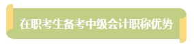 上班族備考中級會計考試有難度？其實不然！在職備考優(yōu)勢一覽