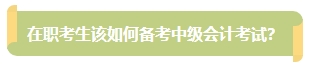 上班族備考中級會計考試有難度？其實不然！在職備考優(yōu)勢一覽