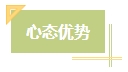 上班族備考中級會計考試有難度？其實不然！在職備考優(yōu)勢一覽