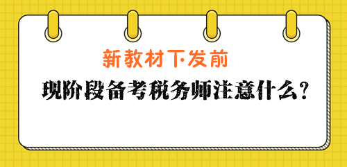 現(xiàn)階段備考稅務(wù)師注意什么？