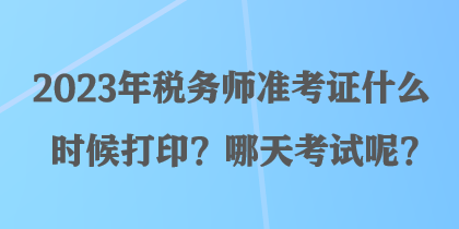 2023年稅務(wù)師準(zhǔn)考證什么時(shí)候打??？哪天考試呢？