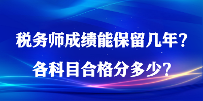 稅務師成績能保留幾年？各科目合格分多少？