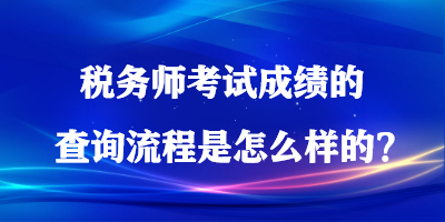 稅務(wù)師考試成績的查詢流程是怎么樣的？