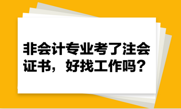 非會(huì)計(jì)專業(yè)考了注會(huì)證書(shū)，好找工作嗎？