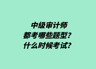 中級審計師都考哪些題型？什么時候考試？