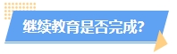 火速自查！這幾種情況或?qū)⒉荒軋?bào)名2024年中級會計(jì)考試！