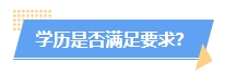 火速自查！這幾種情況或?qū)⒉荒軋?bào)名2024年中級會計(jì)考試！