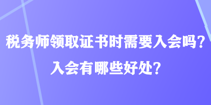 稅務師領取證書時需要入會嗎？入會有哪些好處？