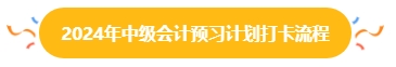 2024年中級會計預習階段打卡進行中 打卡流程你清楚嗎？