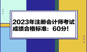 2023年注冊會計師考試成績合格標準：60分！