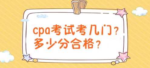 cpa考試考幾門？多少分合格？