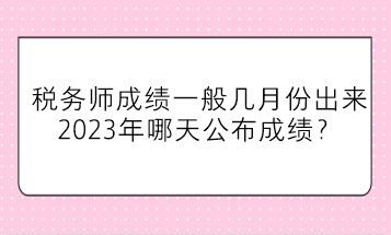 稅務師成績一般幾月份出來？2023年哪天公布成績？