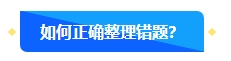 中級會計備考過程中正確對待錯題很重要 如何高效整理錯題本？