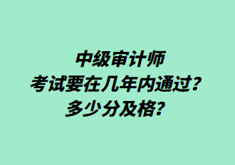 中級審計師考試要在幾年內(nèi)通過？多少分及格？