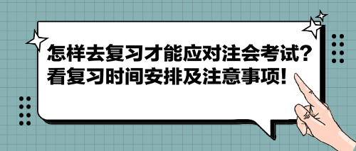 怎樣去復習才能應對注會考試？看復習時間安排及注意事項！