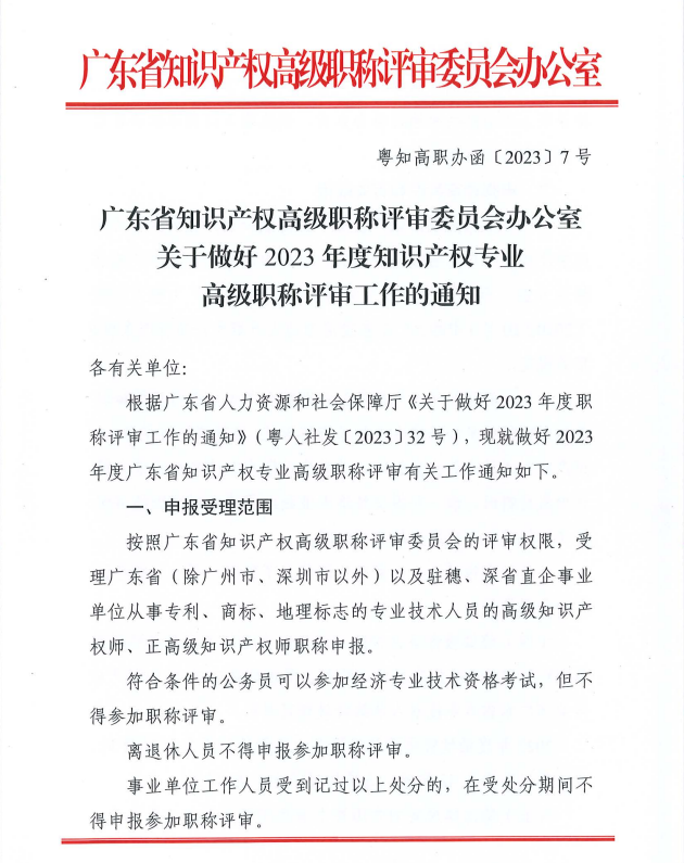 廣東2023年知識產權專業(yè)高級職稱評審工作通知