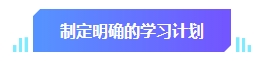 中級會計預習階段學習目標有哪些？快來看看你達標沒有！