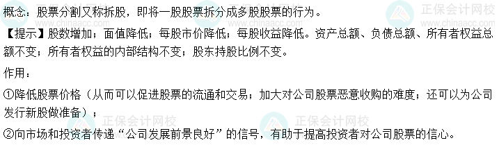 2024中級會計財務(wù)管理預(yù)習(xí)階段必看知識點：股票分割