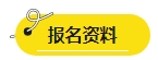 2024年中級會計報名簡章即將公布？報名資料可以提前準備了！