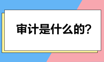 取得注冊會計師證書后就可以做審計？審計是干什么的？