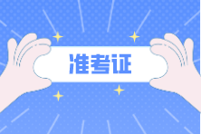 注會考試準(zhǔn)考證是幾月打??？考試是在幾月份？