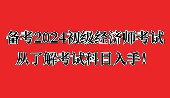 備考2024初級(jí)經(jīng)濟(jì)師考試 從了解考試科目入手！