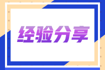 注會喜提彈窗！一起看看這位上班族5年3證的備考之旅！