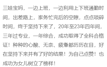 榜樣！三娃寶媽 上班族，三年過注會專業(yè)，一年綜合！