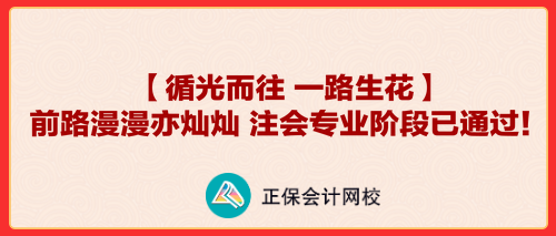 【循光而往 一路生花】前路漫漫亦燦燦 注會(huì)專業(yè)階段已通過(guò)！