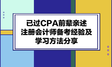 已過CPA前輩親述：注冊會計師備考經驗及學習方法分享！