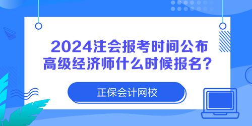 2024注冊會計(jì)師報(bào)考時(shí)間公布 高級經(jīng)濟(jì)師什么時(shí)候報(bào)名？