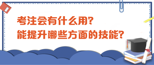 考注會有什么用？都能提升哪些方面的技能？