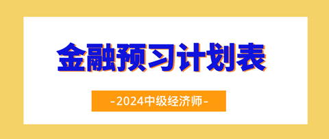 2024中級(jí)經(jīng)濟(jì)師《金融》20周預(yù)習(xí)計(jì)劃表