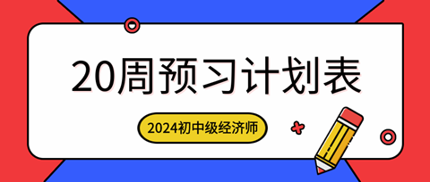 2024年初中級(jí)經(jīng)濟(jì)師各科預(yù)習(xí)計(jì)劃表