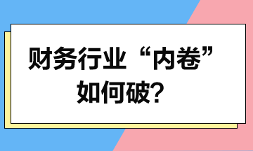 財務行業(yè)“內卷”如何破？