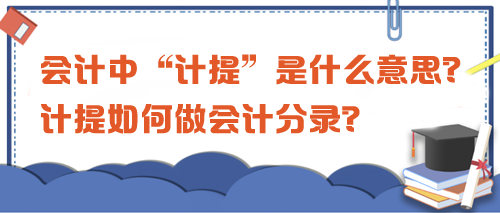 會計中“計提”是什么意思？計提如何做會計分錄？