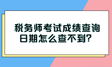 稅務師考試成績查詢日期怎么查不到？