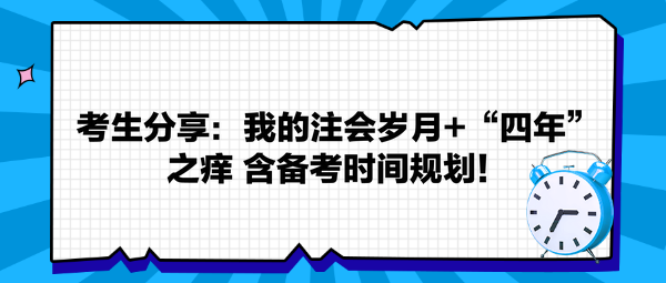 考生分享：我的注會(huì)歲月+“四年”之癢 返備考時(shí)間規(guī)劃！