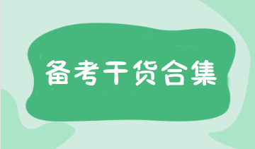 報名考試時間確定！注會預習階段備考干貨合集 速領>