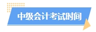 2024中級會計(jì)預(yù)習(xí)階段如何進(jìn)行？學(xué)習(xí)計(jì)劃已出爐 速來安排！