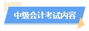 2024中級會計(jì)預(yù)習(xí)階段如何進(jìn)行？學(xué)習(xí)計(jì)劃已出爐 速來安排！