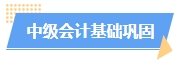 2024中級會計(jì)預(yù)習(xí)階段如何進(jìn)行？學(xué)習(xí)計(jì)劃已出爐 速來安排！