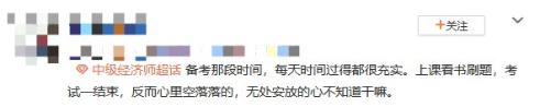 中級經(jīng)濟師考后空虛 咋辦？