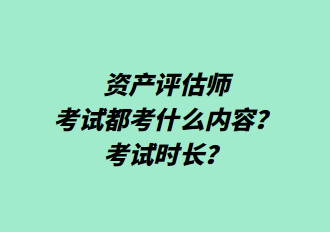 資產(chǎn)評估師考試都考什么內(nèi)容？考試時長？