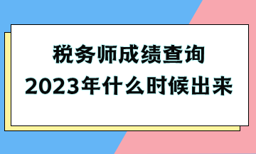 稅務(wù)師成績查詢2023年什么時候出來