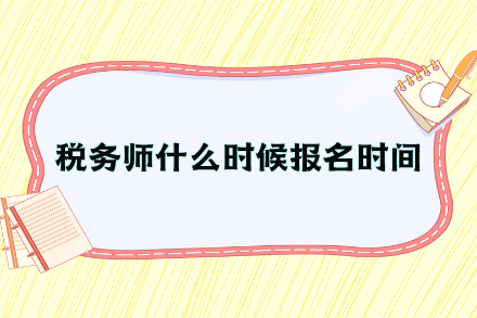 稅務(wù)師什么時候報名時間？