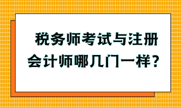 稅務(wù)師考試與注冊會計師哪幾門一樣？