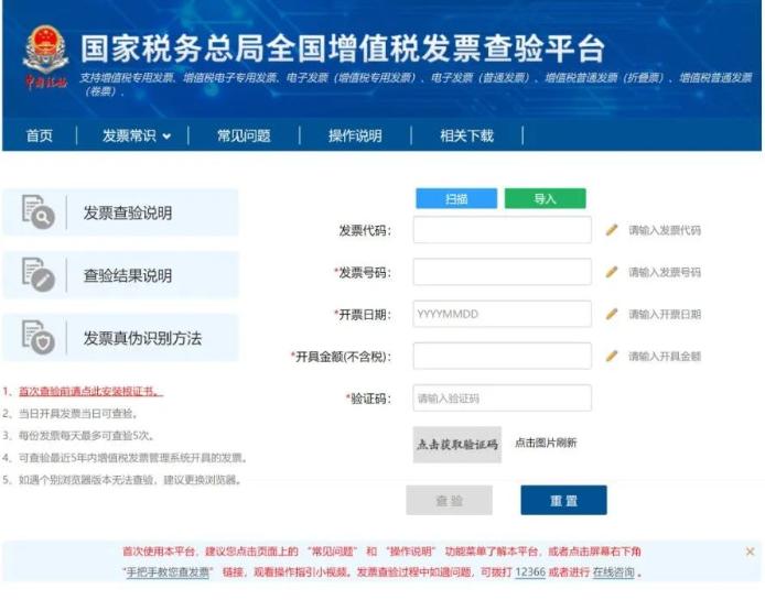 國家稅務總局全國增值稅發(fā)票查驗平臺