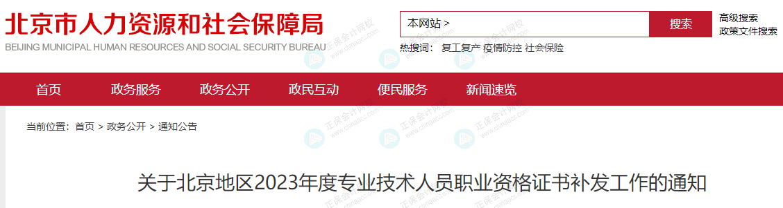 北京人社局發(fā)布《關于北京地區(qū)2023年度專業(yè)技術人員職業(yè)資格證書補發(fā)工作的通知》