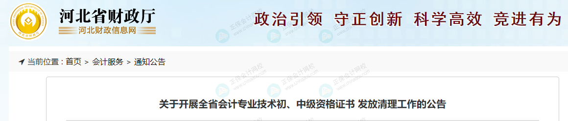 河北財政廳發(fā)布《關于開展全省會計專業(yè)技術初、中級資格證書 發(fā)放清理工作的公告》